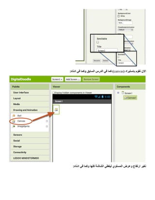 ‫نقوم‬ ‫االن‬‫باستيراد‬(canvas:‫ادناه‬ ‫في‬ ‫وكما‬ ‫السابق‬ ‫الدرس‬ ‫في‬ ‫كما‬ )
:‫ادناه‬ ‫في‬ ‫وكما‬ ‫كلها‬ ‫الشاشة‬ ‫ليغطي‬ ‫المستوي‬ ‫وعرض‬ ‫ارتفاع‬ ‫نغير‬
 