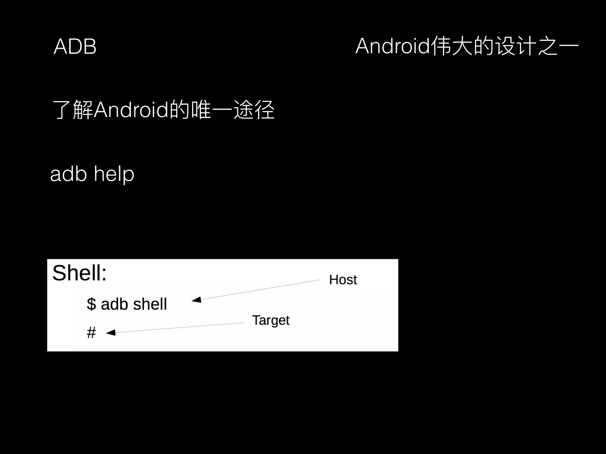 ADB
了了解Android的唯⼀一途径
adb help
Android伟⼤大的设计之⼀一
 