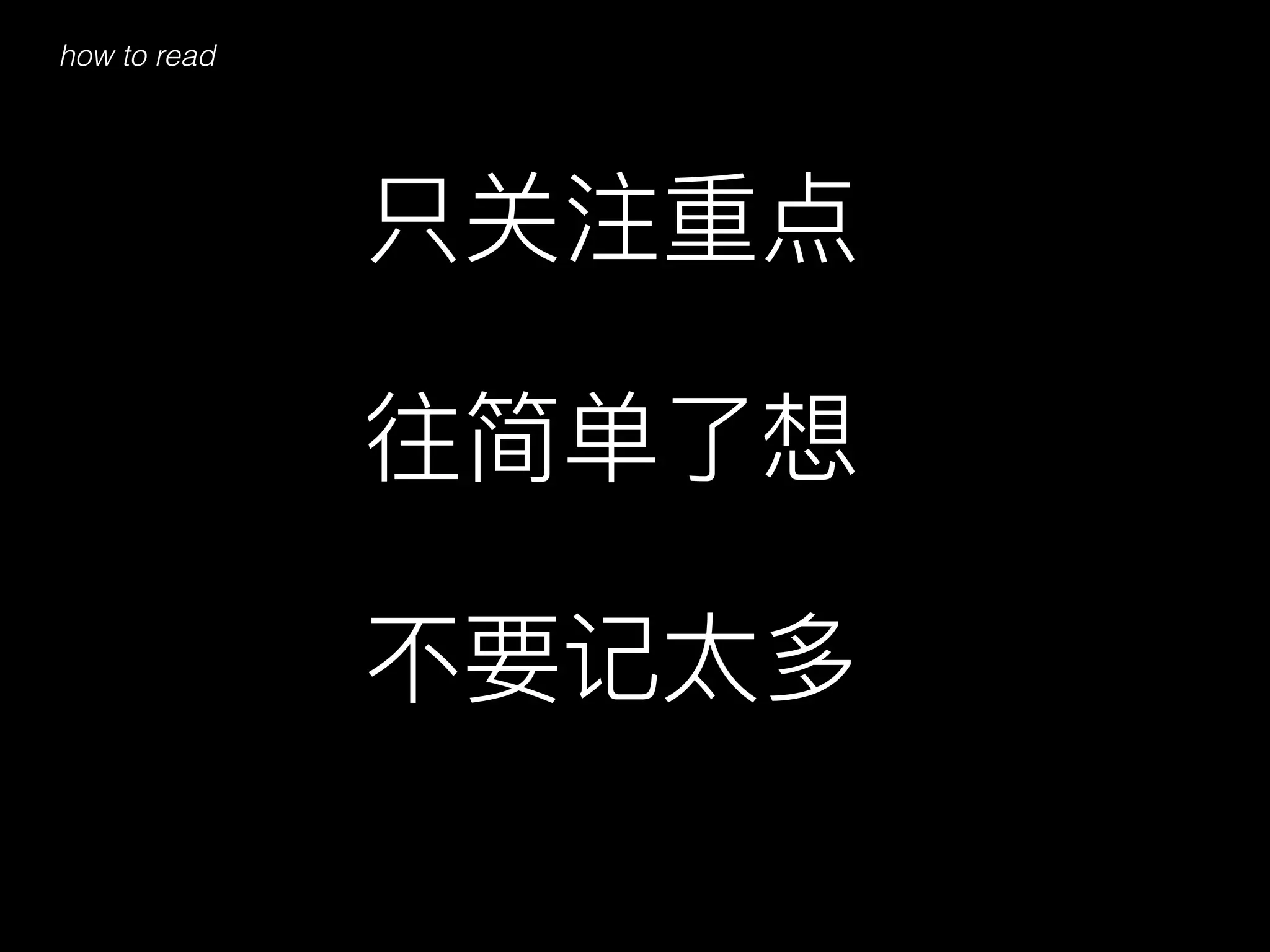 只关注重点
往简单了了想
不不要记太多
how to read
 