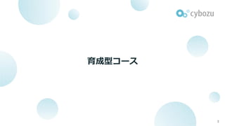 育成型コース
3
 