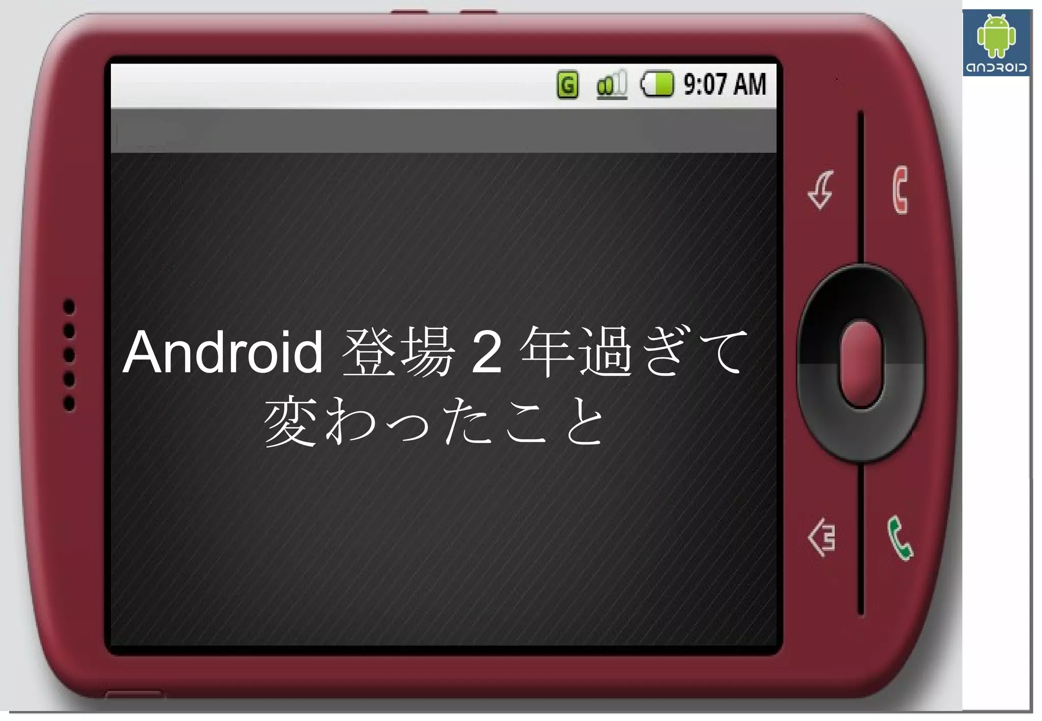 Android 登場 2 年過ぎて 変わったこと 