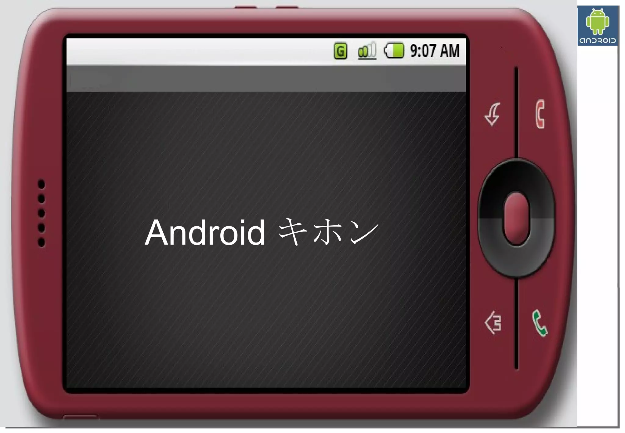 Android キホン 