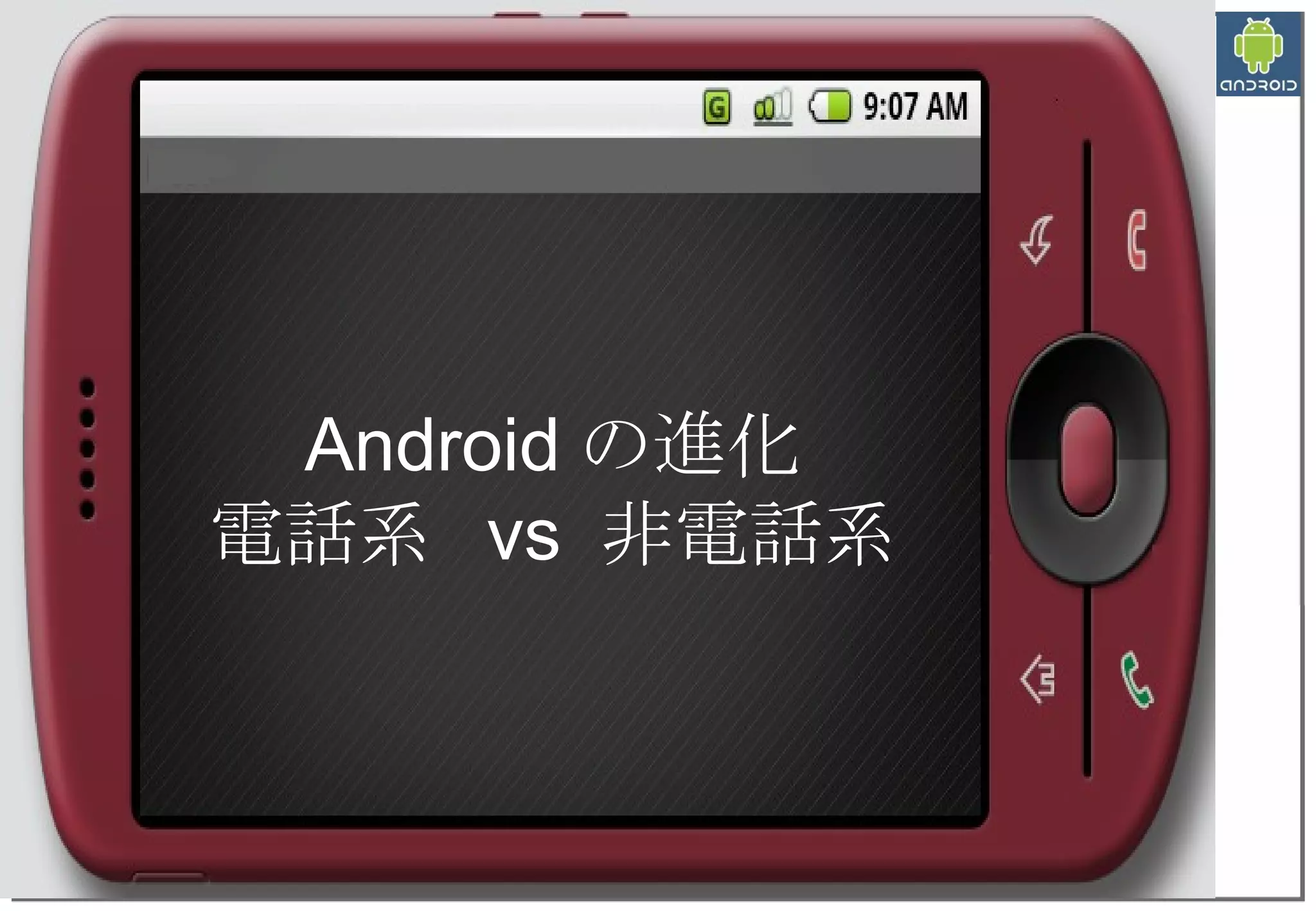Android の進化 電話系  vs  非電話系 