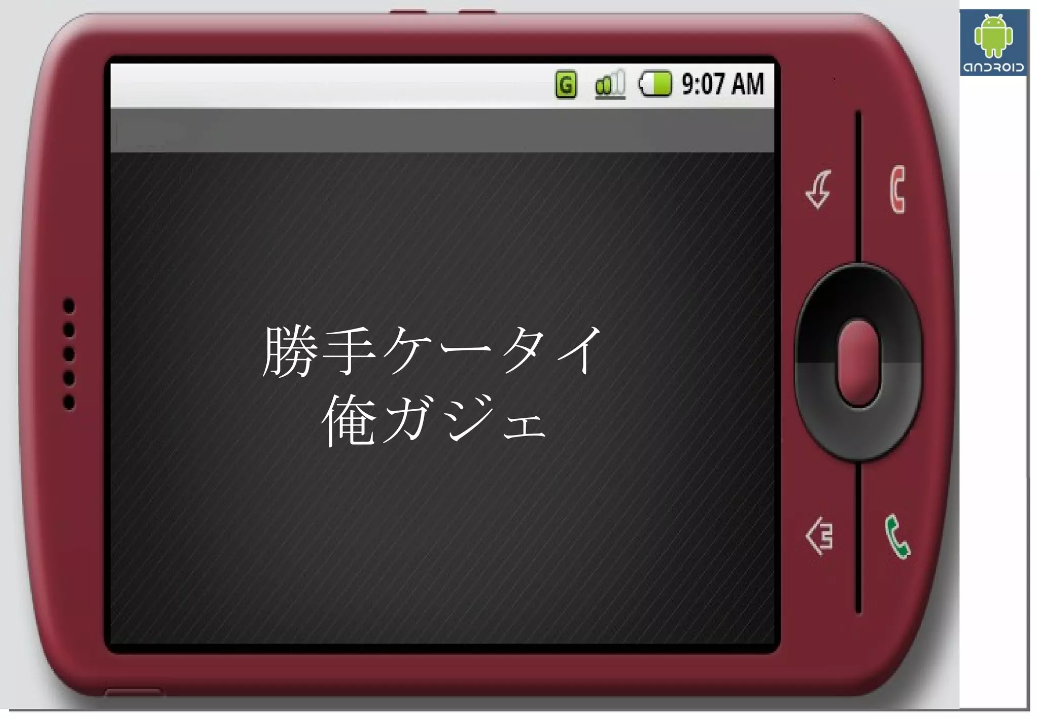 勝手ケータイ 俺ガジェ 