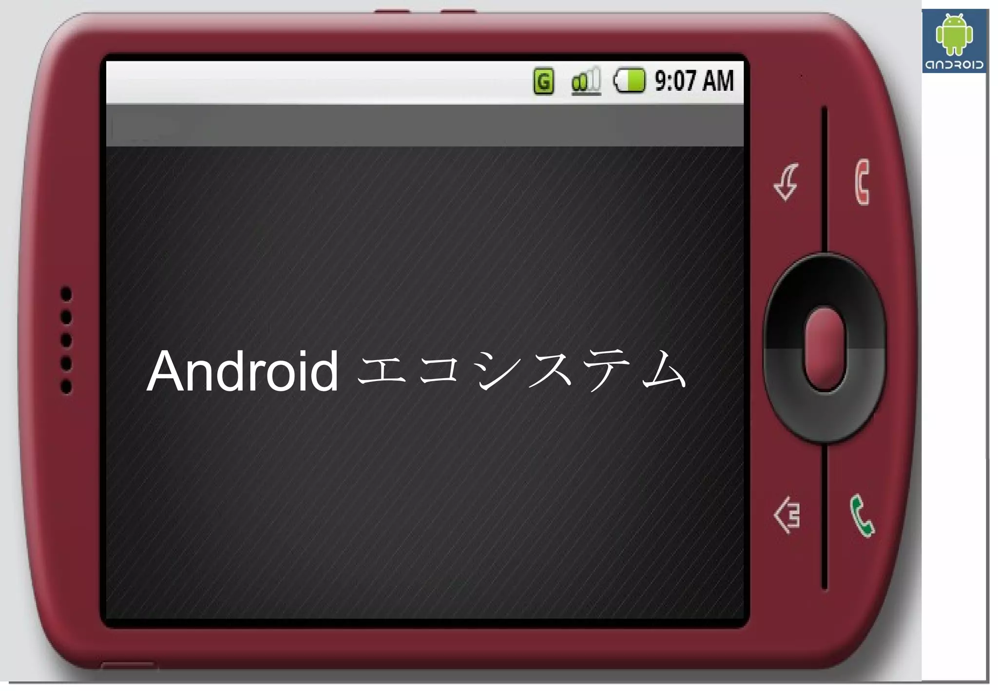 Android エコシステム 