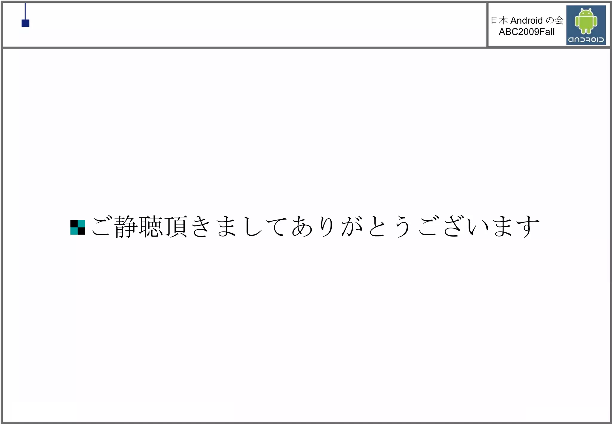 ご静聴頂きましてありがとうございます 