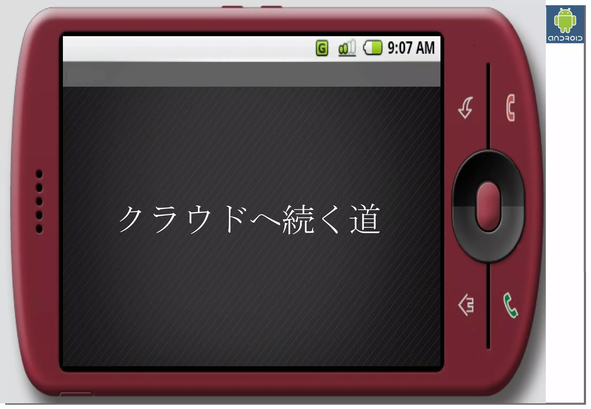 クラウドへ続く道 