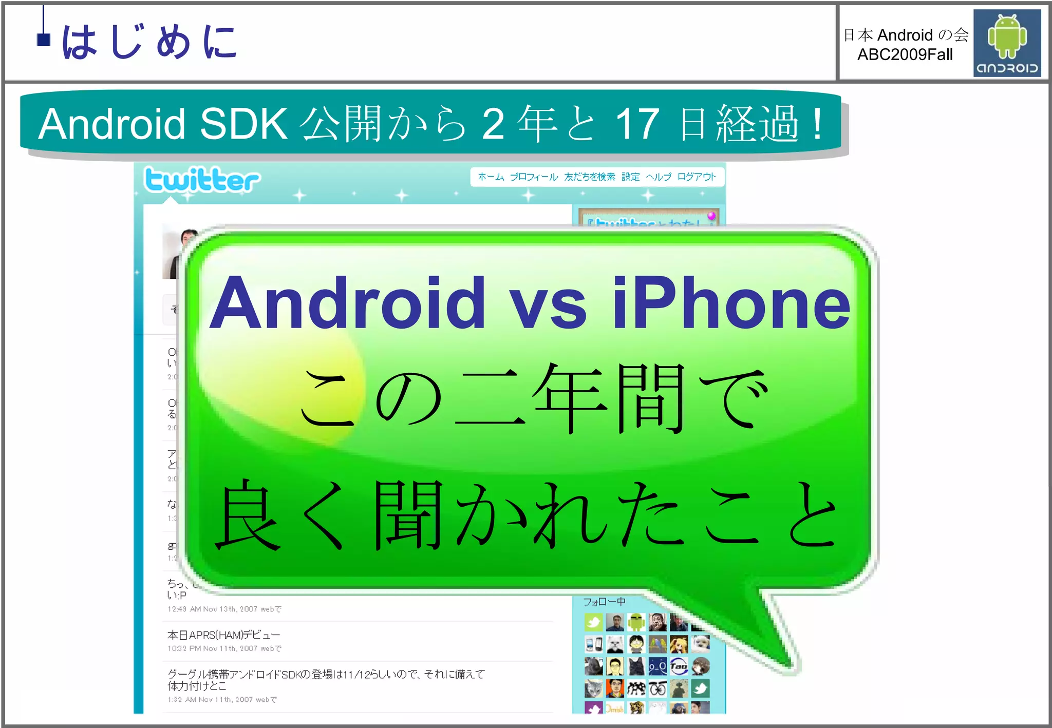 この二年間で 良く聞かれたこと はじめに Android SDK 公開から 2 年と 17 日経過 ! Android vs iPhone 