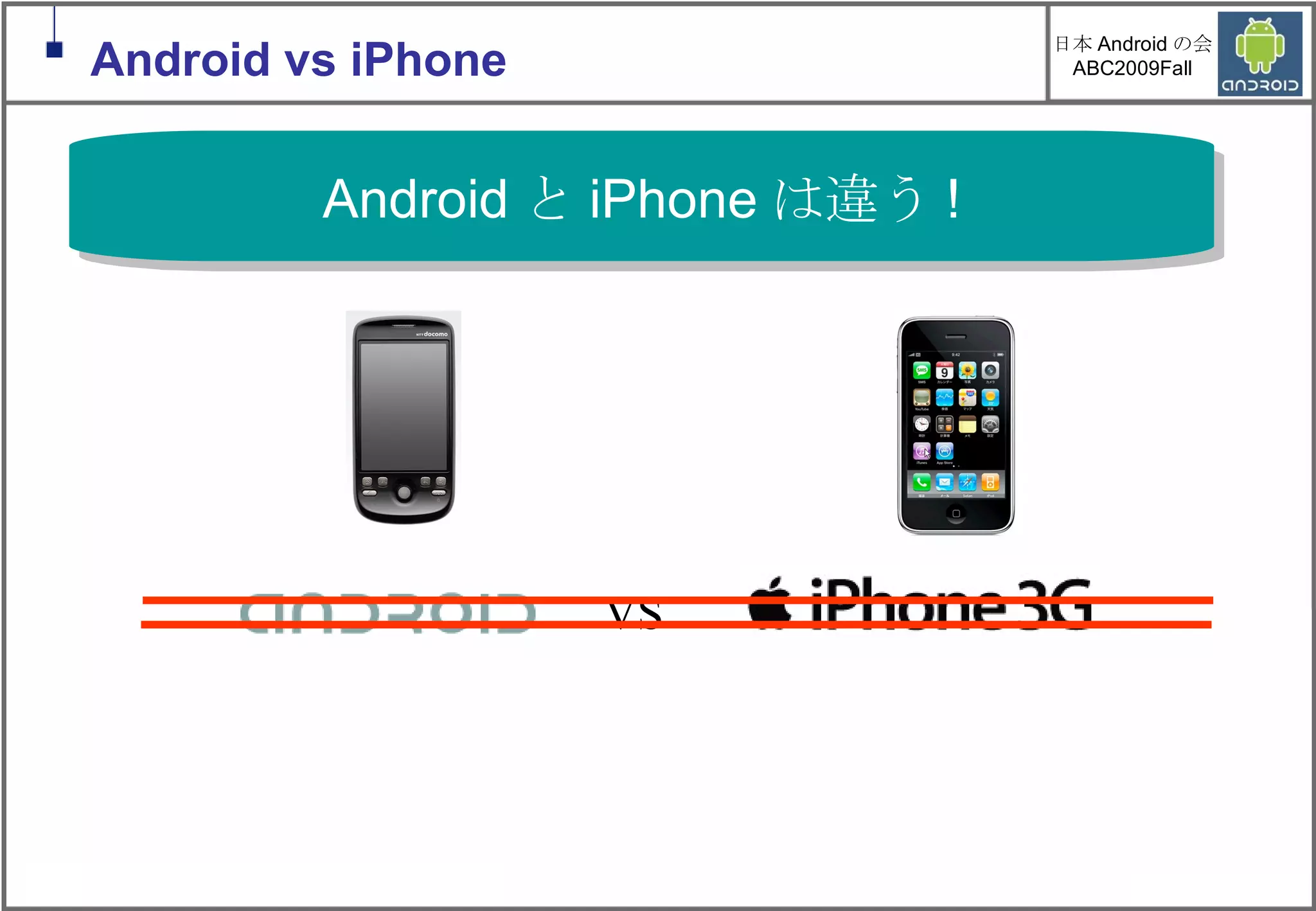 Android と iPhone は違う ! Android vs iPhone VS 