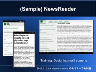 (Sample) NewsReader




       Training: Designing multi screens

     2012.11.22 at diamond cross のセミナーでも利用
 
