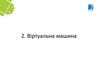 2. Віртуальна машина
 