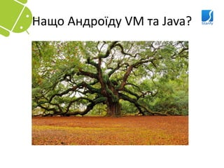 Нащо Андроїду VM та Java?
 