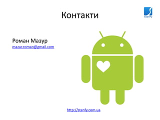 Контакти

Роман Мазур
mazur.roman@gmail.com




                         http://stanfy.com.ua
 