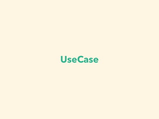 UseCase
 