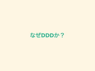 なぜDDDか？
 