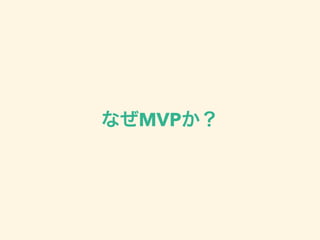 なぜMVPか？
 