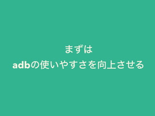 まずは
adbの使いやすさを向上させる
 