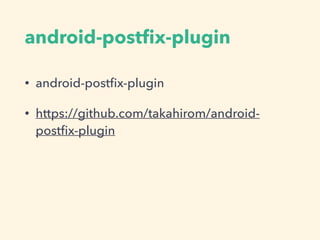 android-postﬁx-plugin
• android-postﬁx-plugin
• https://github.com/takahirom/android-
postﬁx-plugin
 