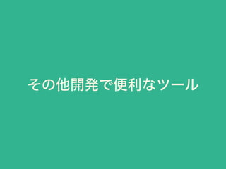 その他開発で便利なツール
 