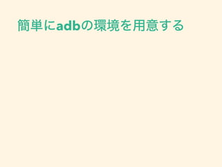 簡単にadbの環境を用意する
 