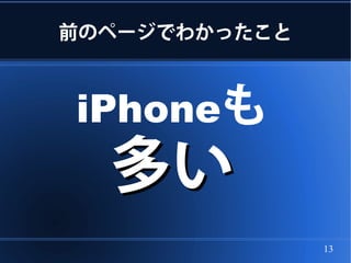 前のページでわかったこと



iPhoneも
  多い
               13
 
