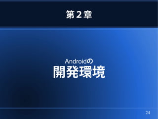 第２章




Androidの

開発環境

           24
 