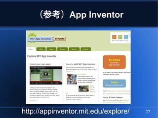 （参考）App Inventor




http://appinventor.mit.edu/explore/   27
 