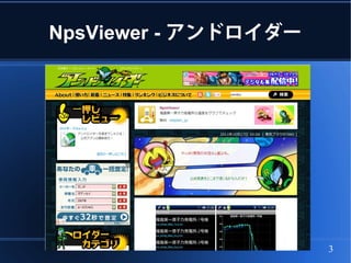NpsViewer - アンドロイダー




                      3
 