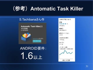 （参考）Antomatic Task Killer
   S.Tachibanaさん作




   ANDROID要件：

   1.6以上
                            31
 