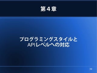 第４章




プログラミングスタイルと
  APIレベルへの対応



               39
 