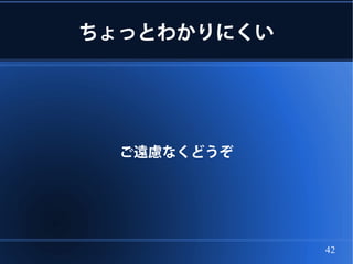 ちょっとわかりにくい




  ご遠慮なくどうぞ




             42
 