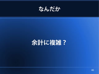 なんだか




余計に複雑？



         46
 