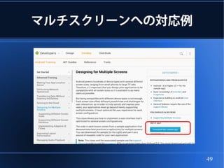 マルチスクリーンへの対応例




                49
 