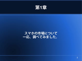 第1章




スマホの市場について
一応、調べてみました。




              5
 