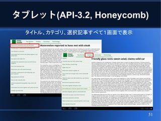 タブレット(API-3.2, Honeycomb)
  タイトル、カテゴリ、選択記事すべて１画面で表示




                            51
 