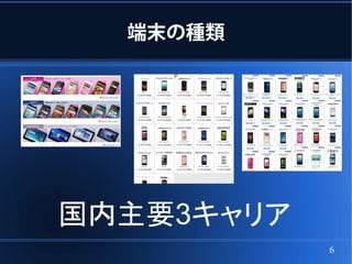 端末の種類




国内主要3キャリア
            6
 