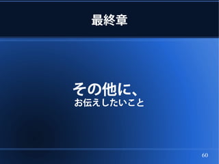 最終章




その他に、
お伝えしたいこと




           60
 