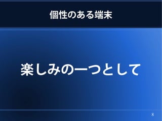 個性のある端末




楽しみの一つとして


            8
 