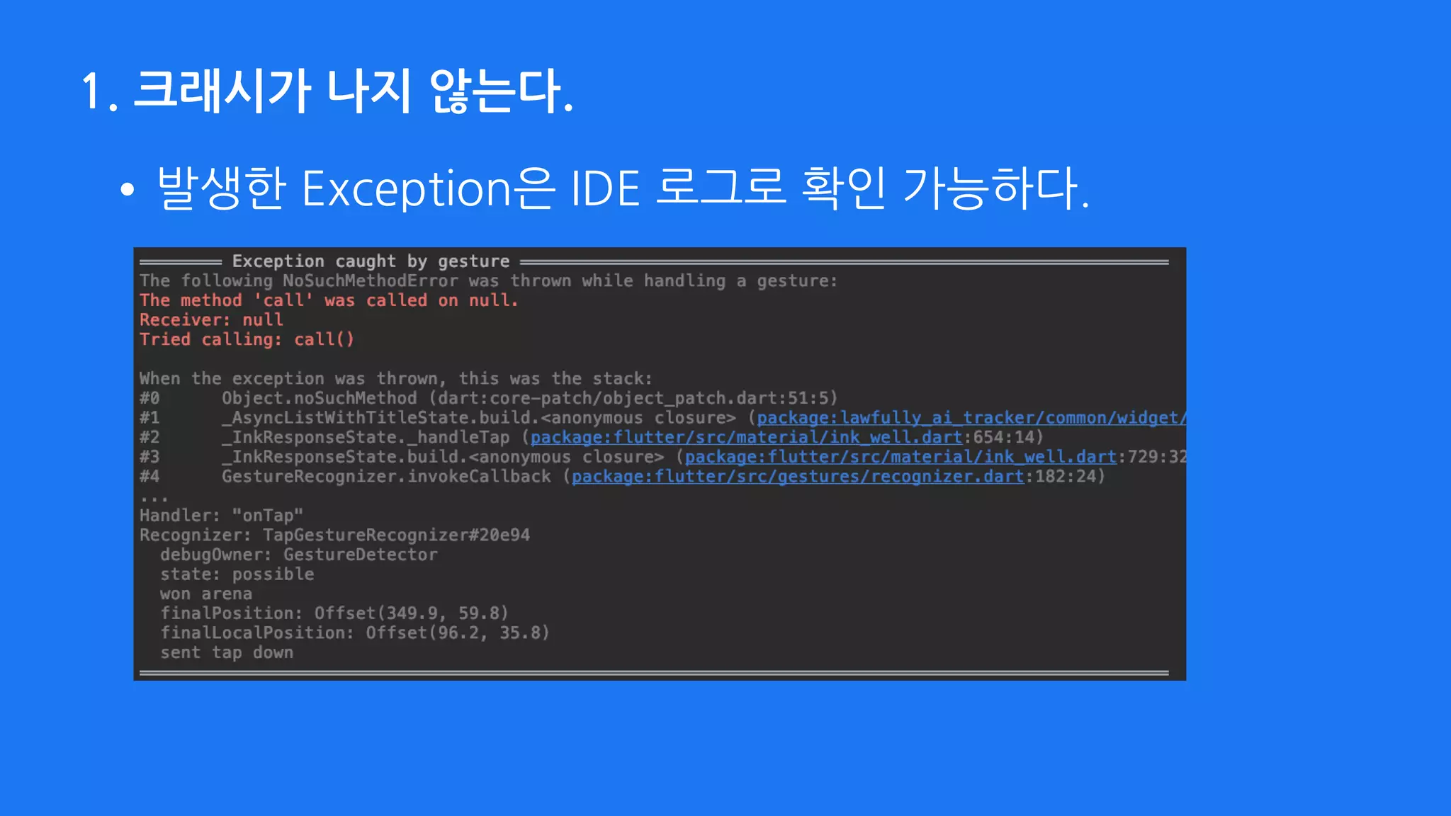 1. 크래시가 나지 않는다.
•발생한 Exception은 IDE 로그로 확인 가능하다.
 