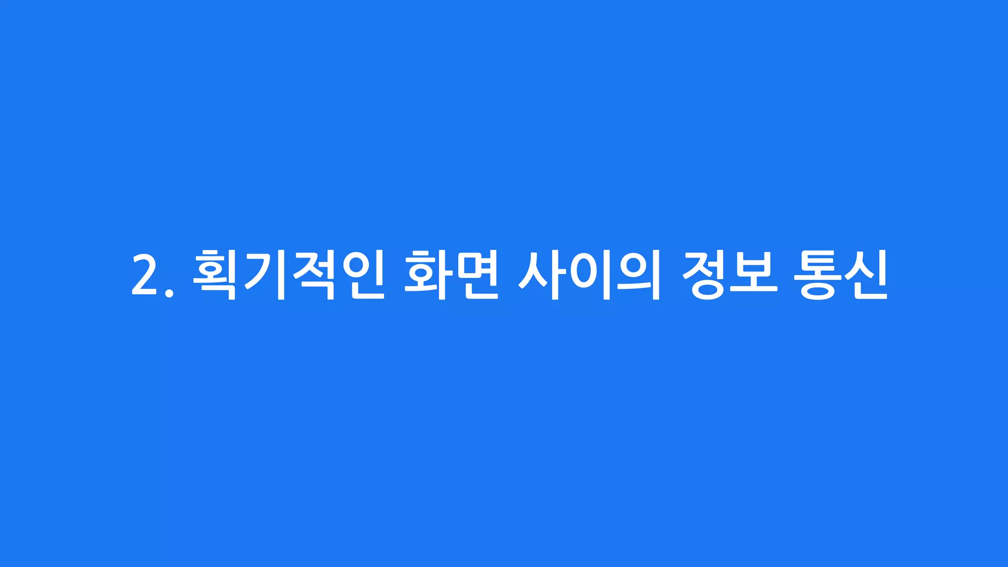 2. 획기적인 화면 사이의 정보 통신
 