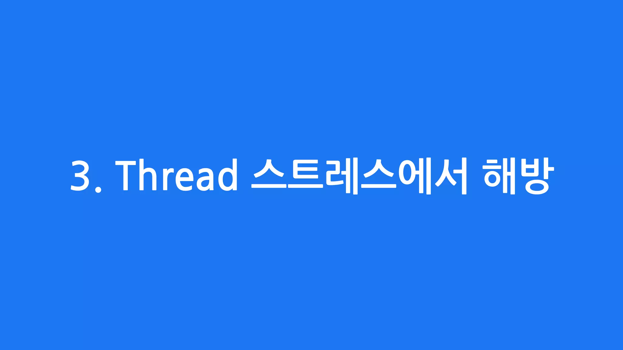3. Thread 스트레스에서 해방
 