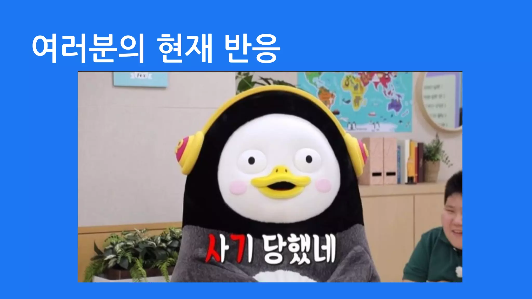 여러분의 현재 반응
 