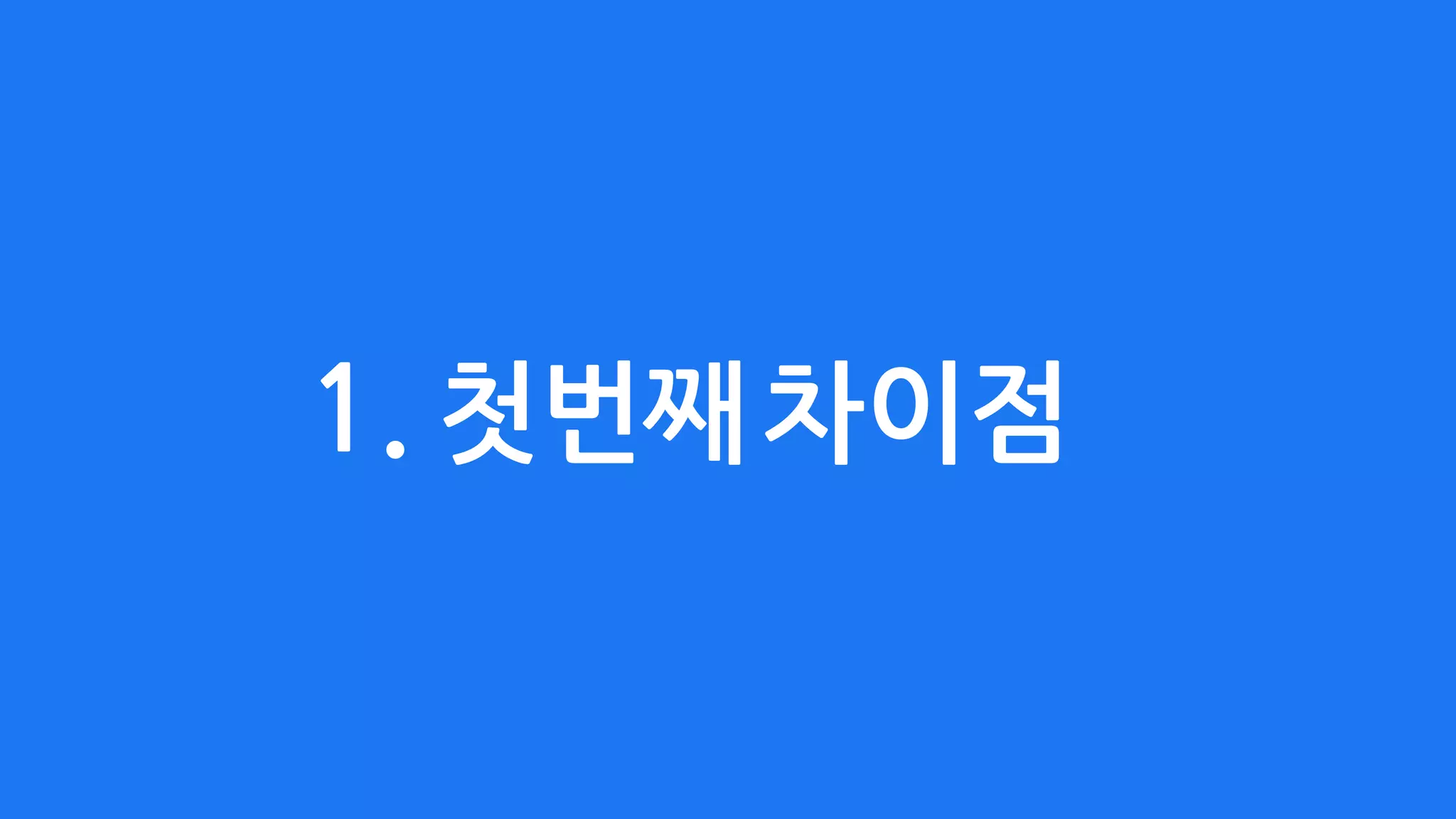 1. 첫번째차이점
 