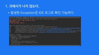 1. 크래시가 나지 않는다.
•발생한 Exception은 IDE 로그로 확인 가능하다.
 