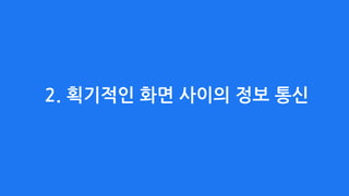 2. 획기적인 화면 사이의 정보 통신
 