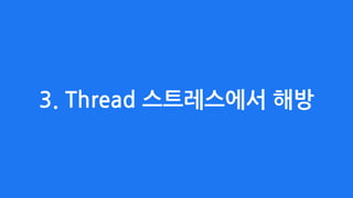 3. Thread 스트레스에서 해방
 