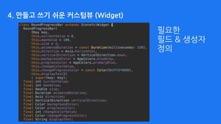 4. 만들고 쓰기 쉬운 커스텀뷰 (Widget)
필요한
필드 & 생성자
정의
 