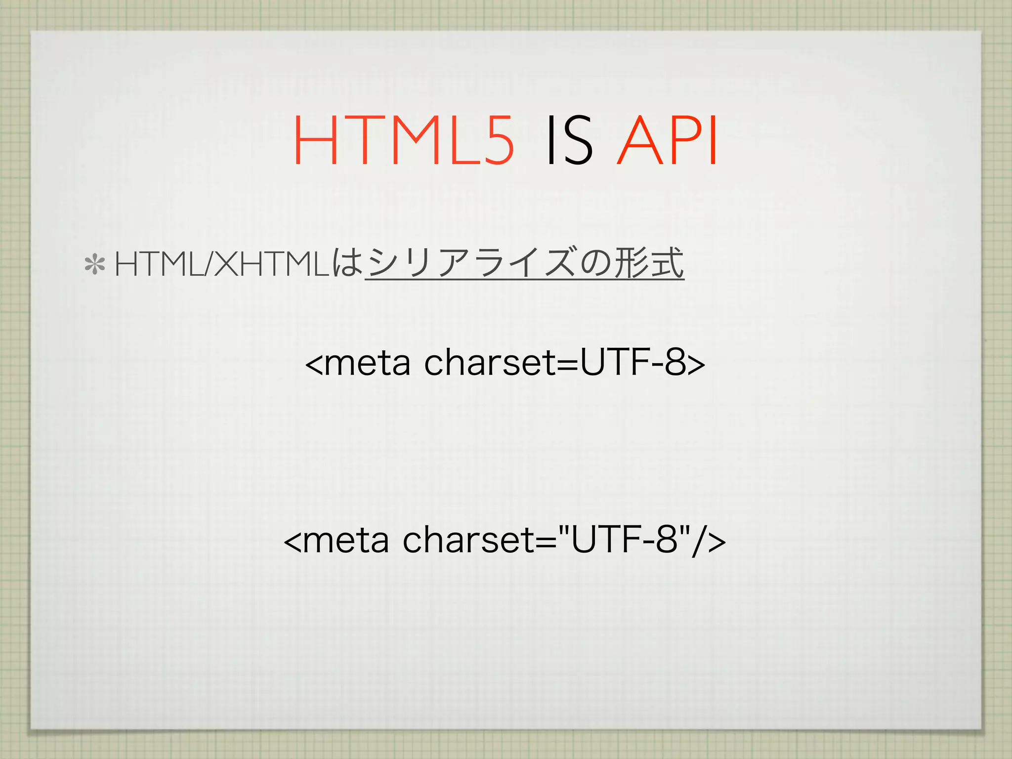 HTML5 IS API
HTML/XHTML
 