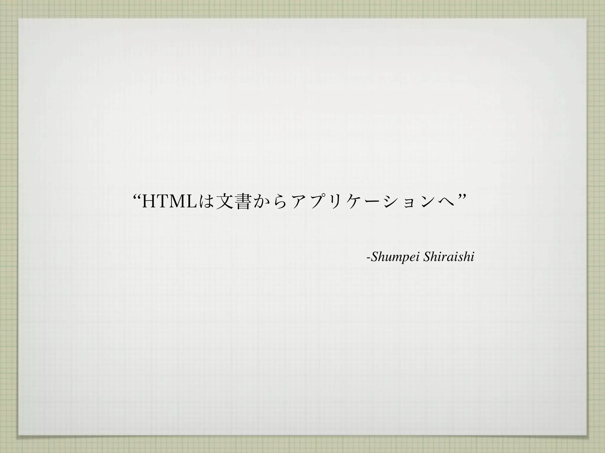 “                 ”

    -Shumpei Shiraishi
 