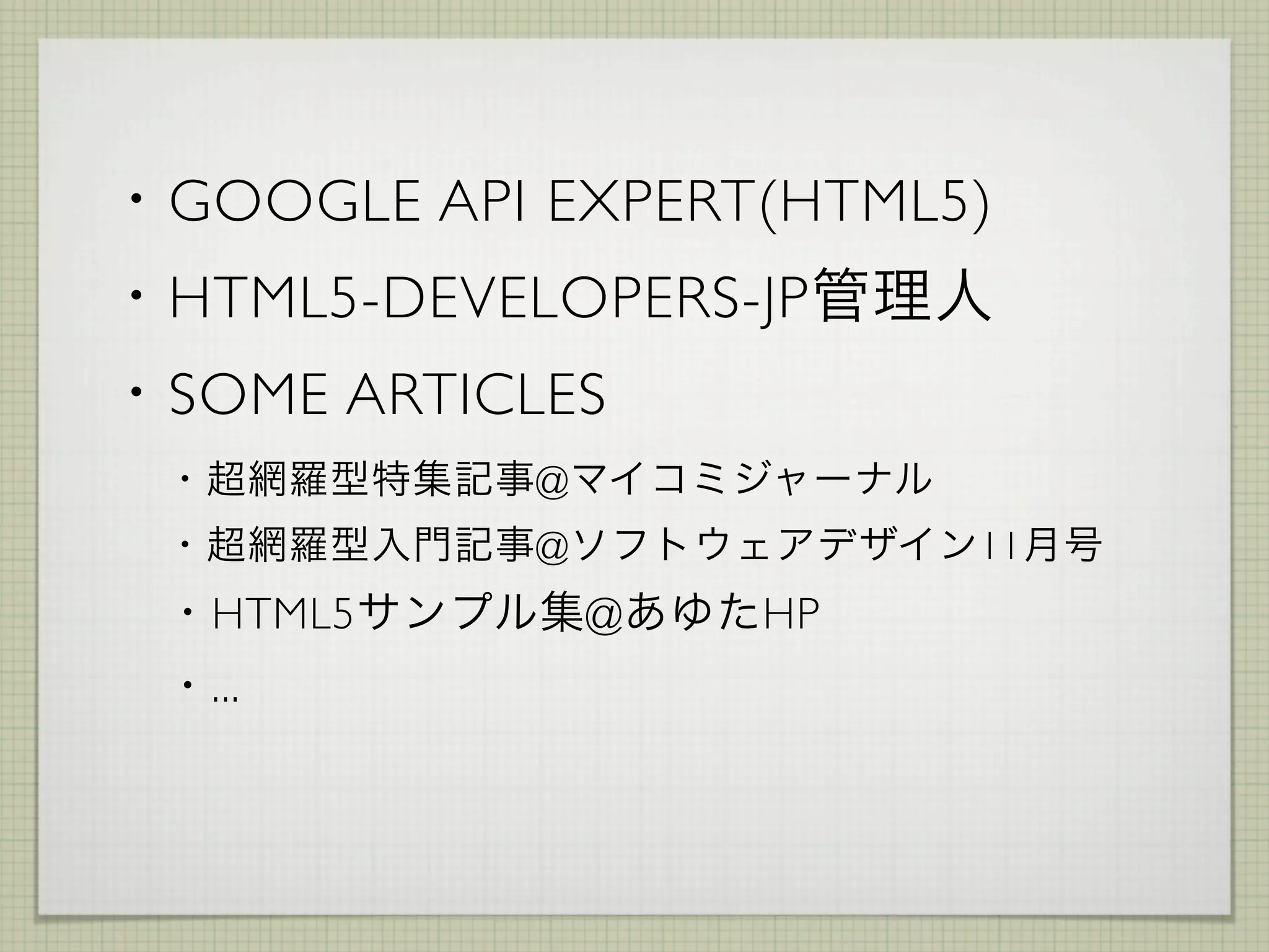 GOOGLE API EXPERT(HTML5)
    HTML5-DEVELOPERS-JP
    SOME ARTICLES

             @

             @            11

    HTML5        @   HP

    ...
 